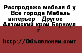 Распродажа мебели б/у - Все города Мебель, интерьер » Другое   . Алтайский край,Барнаул г.